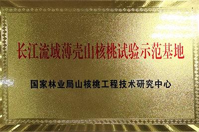 2、长江流域薄壳山核桃试验示范基地牌匾