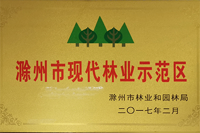 4、滁州市现代林业示范区