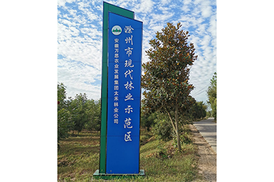 5、滁州市现代林业示范区展牌