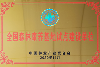 6、全国森林康养基地试点建设单位